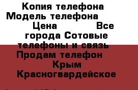 Копия телефона › Модель телефона ­ Sony z3 › Цена ­ 6 500 - Все города Сотовые телефоны и связь » Продам телефон   . Крым,Красногвардейское